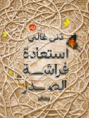 cover image of استعادة فراشة الصدر